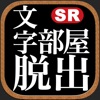 脱出ゲーム"文字部屋脱出"文字が謎の鍵の簡単新作ゲーム