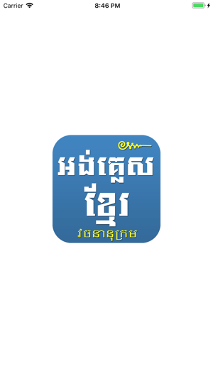 English Khmer Dictionary Pro(圖1)-速報App