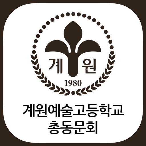 계원예술고등학교 총동문회 icon