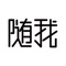 随我个性珠宝是梦工场珠宝旗下产品，为终端用户推出的一款轻奢首饰个性化定制购物软件，满足了消费者线上线下购置珠宝、项链、戒指、手链等首饰饰品的需求。随我个性珠宝，提供个性化的设计，定制化的制作，严格地工艺把控，力求给用户提供高品质的定制化首饰饰品。