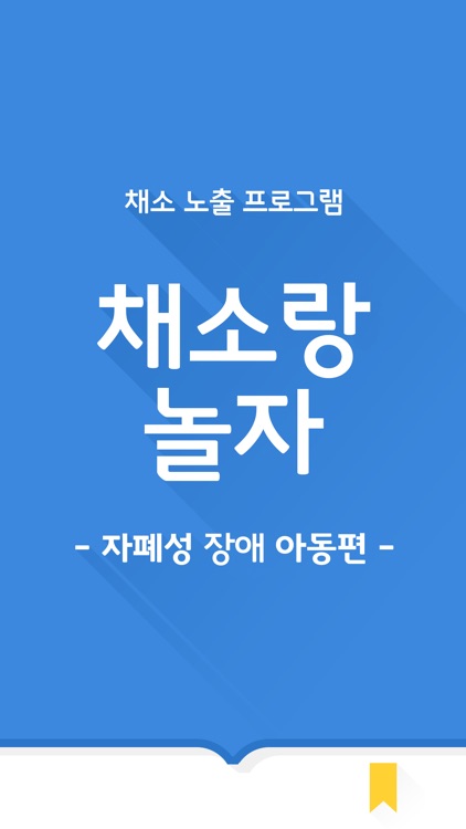 채소랑놀자 -자폐성 장애 아동편-