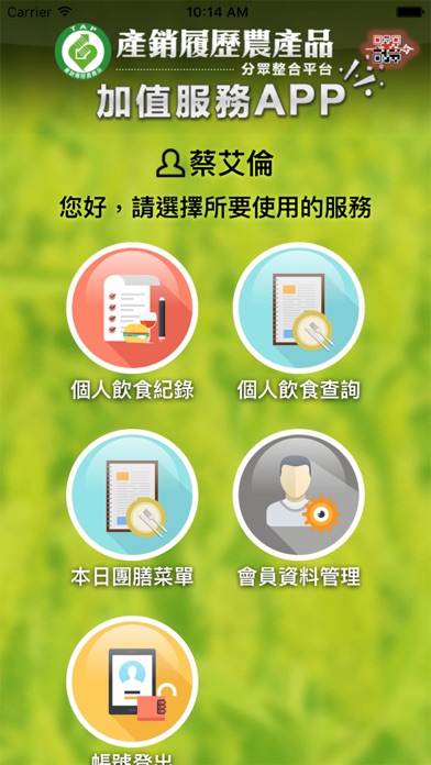 產銷履歷農產品分眾整合平台加值 screenshot 2