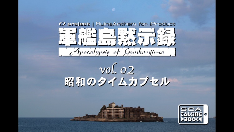 軍艦島黙示録 vol.02 「昭和のタイムカプセル」