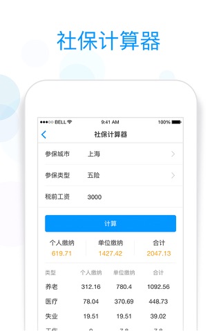 社保掌上通 - 社保医保五险一金公积金查询管理 screenshot 4