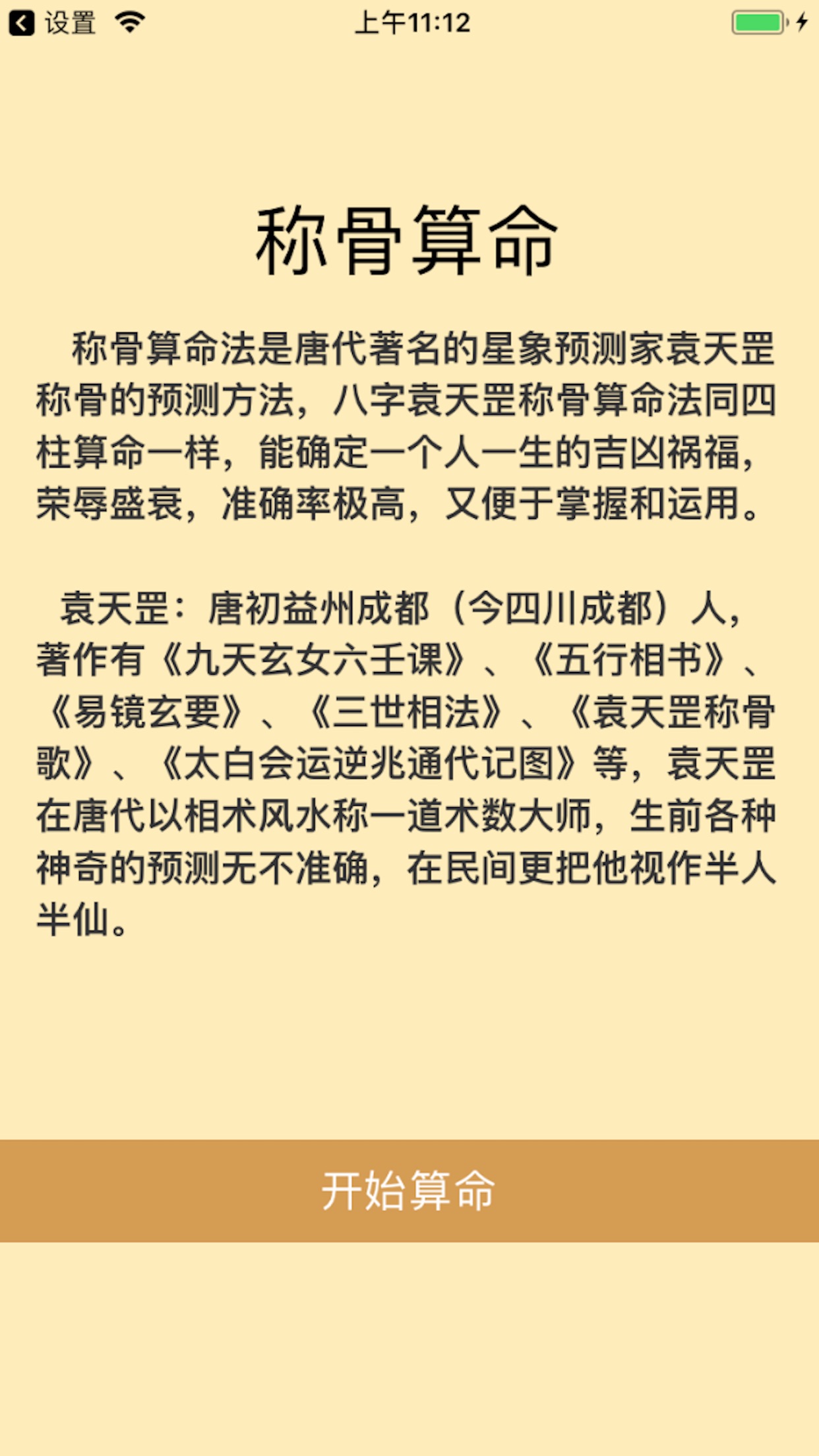 八字袁天罡稱骨算命法同四柱算命一樣,能確定一個人一生的吉凶禍福