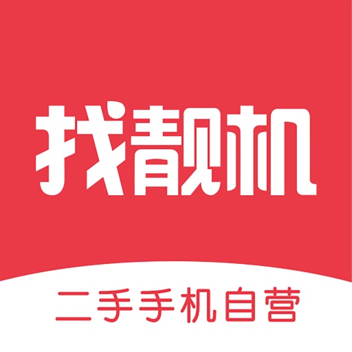 找靓机-二手手机交易平台