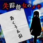 謎解き失踪彼女のメモ