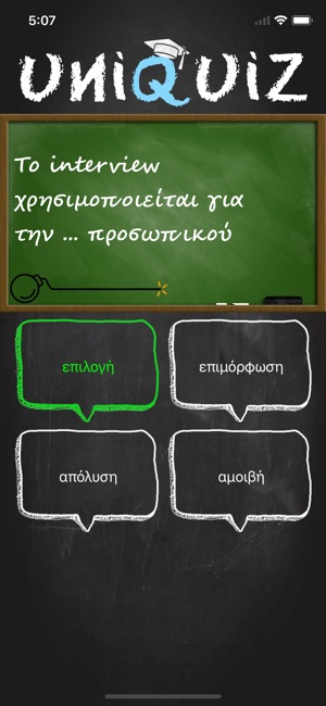 UniQuiz - Θα πάρεις Πτυχίο?(圖3)-速報App