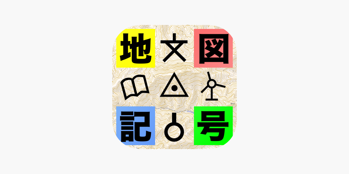 地図記号マスター On The App Store