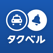 タクベル - タクシー配車