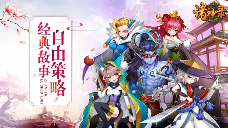 诸神录 - 三国群英争霸!