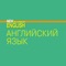 Электронная форма учебника “Английский язык