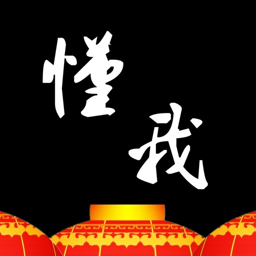 包你懂我：新年春节特别版