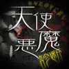 心理占いアプリ-天使と悪魔診断