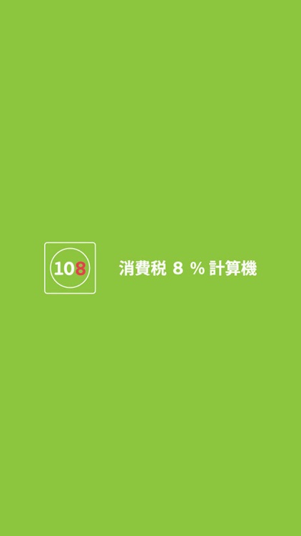 消費税8%計算機 screenshot-3