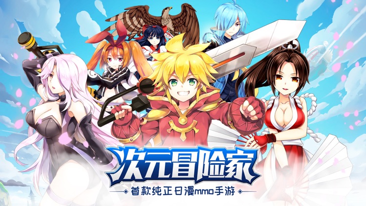 次元冒险家—热血动漫二次元回合制手游