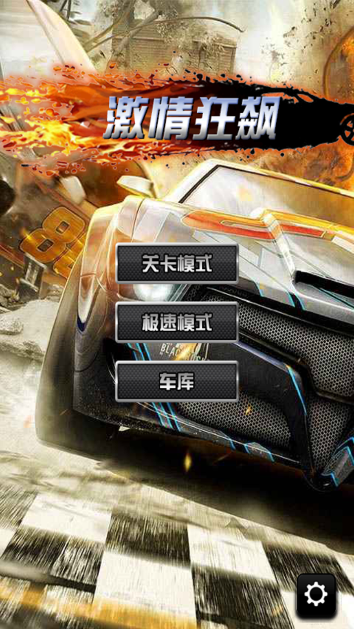 赛车单机游戏—极品孤胆极速凌云车神