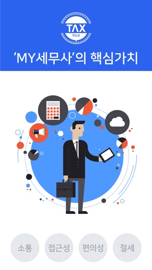 MY세무사-세무사용