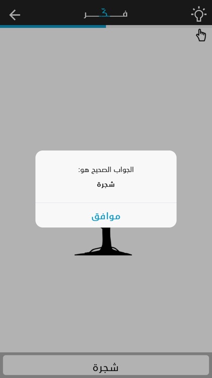 Think - فكر screenshot-5
