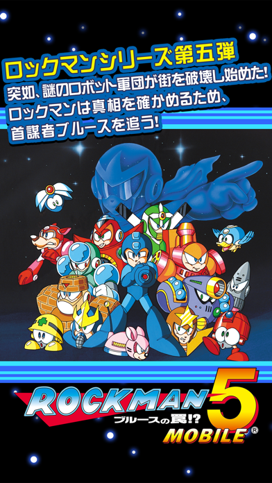 ロックマン5 モバイル screenshot1