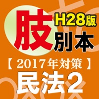 辰已の肢別本 H28年度版(2017年対策) 民法2