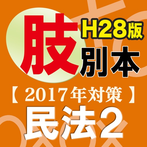 辰已の肢別本 H28年度版(2017年対策) 民法2