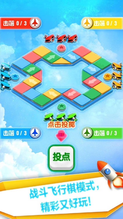 飞行棋大作战—益智力策略单机版飞行棋 screenshot-3