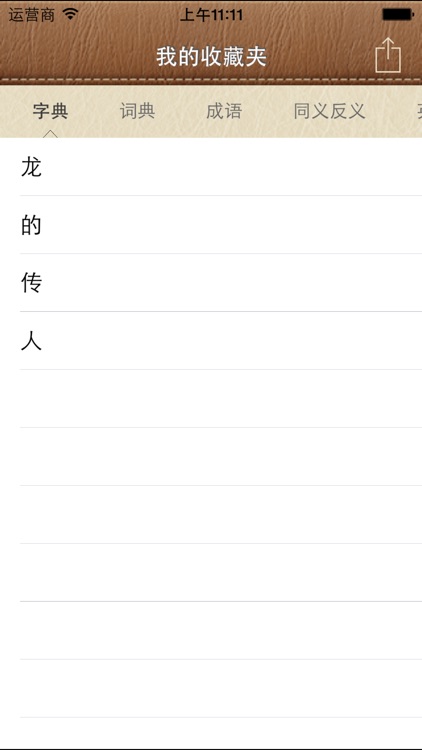 汉典大全-新编字典词典(10合1) screenshot-4