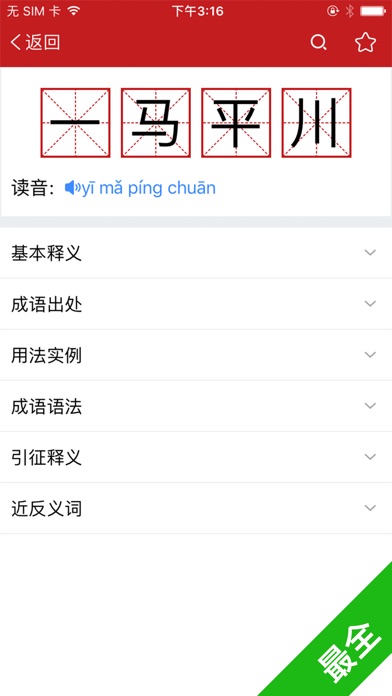 汉语字词典-最新版成语词典 screenshot 2