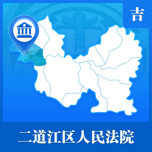 二道江区人民法院 icon