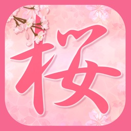 桜電卓〜さくら咲き乱れる美麗な計算機アプリ〜