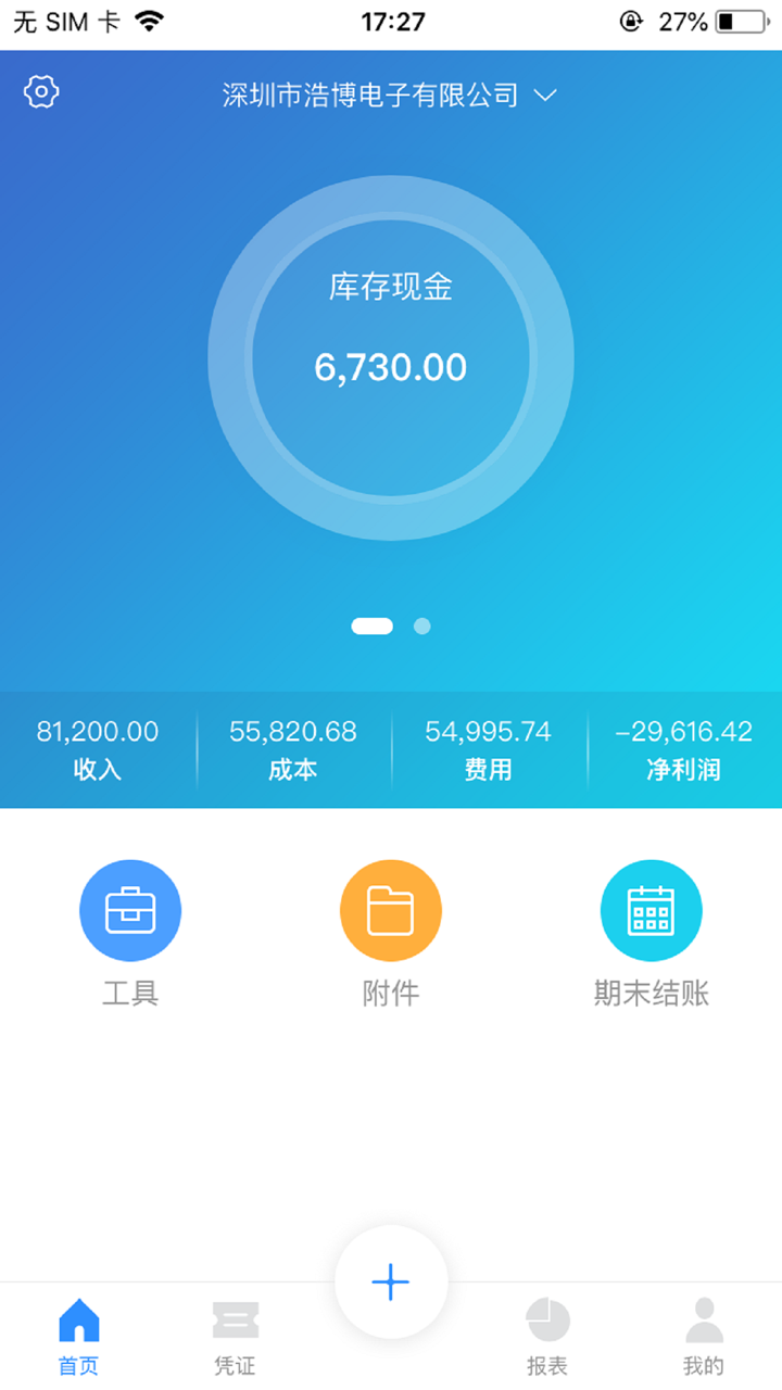 快账--让会计,更简单,中小企业做账神器 screenshot 1
