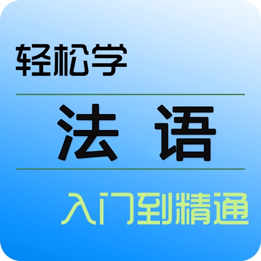 法语入门-法语单词口语翻译发音助手 iOS App