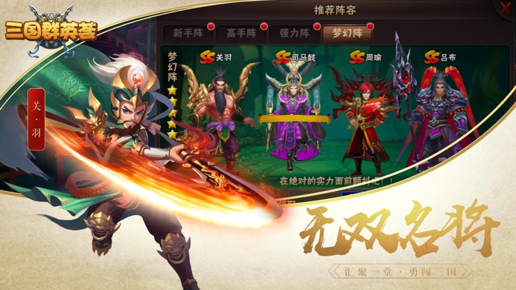 三国群英荟-Q版三国题材卡牌动作手游 screenshot-4