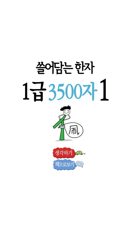 쓸어담는한자1급 3500자 1권