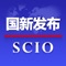 国新发布，国务院新闻办公室倾力打造的一款专注新闻发布的双语新媒体产品。多元化发布、全景式展示中国各级政府海量新闻信息与工作动态，国务院新闻办、中央部门与地方政府，每年上千场发布会与吹风会直点播，尽在掌握。以权威、坦诚、开放、亲切的姿态，向世界解读今日中国、传播真实中国！