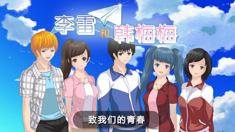 李雷和韩梅梅2019:恋爱养成RPG