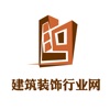 中国建筑装饰行业网-全网平台