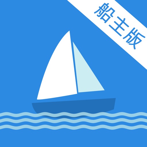 爱出海船主端