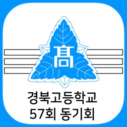 경북고등학교 57회 동기회