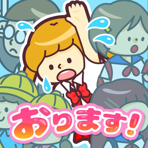 おります！おります！満員電車からの脱出パズル！ icon