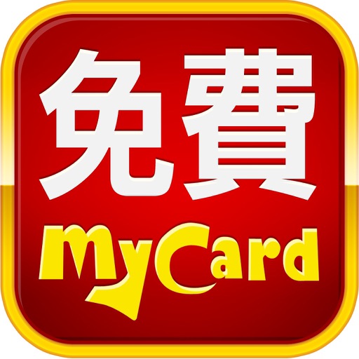 免費MyCard