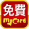 眾所矚目免費《MyCard》現已登陸iOS!