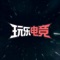 《玩乐电竞》是一款同时满足电竞职业选手和普通电竞爱好者举办和参加电竞比赛需求的应用软件。为用户提供了如单淘、双败、小组循环赛等多种赛事类型,以及如炉石传说、守望先锋、DOTA2、英雄联盟等目前最火的电竞游戏。此外还提供了如赛事搜索、赛事信息推送、裁判仲裁审核等专业服务。目前已承办了多场线上线下的大型比赛,广受合作伙伴好评。