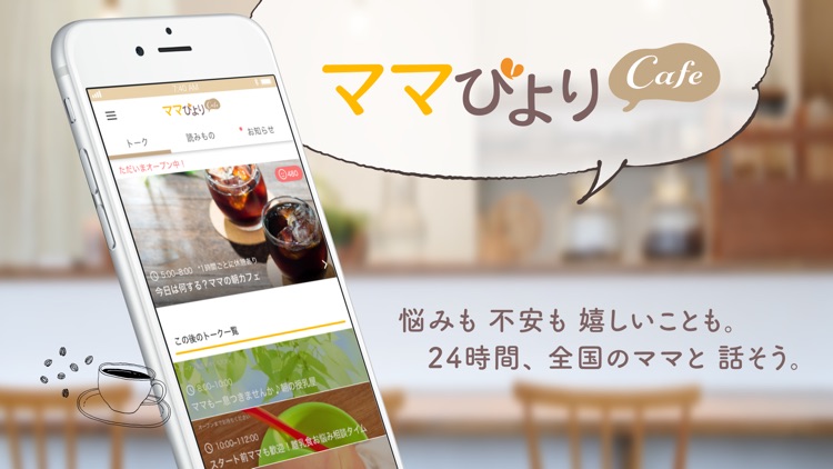 ママびよりカフェ 妊娠中〜育児中ママ限定チャットアプリ