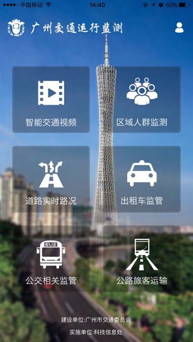 广州交通运行监测 screenshot 2