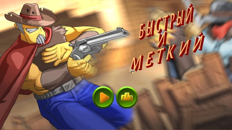 Быстрый и меткий