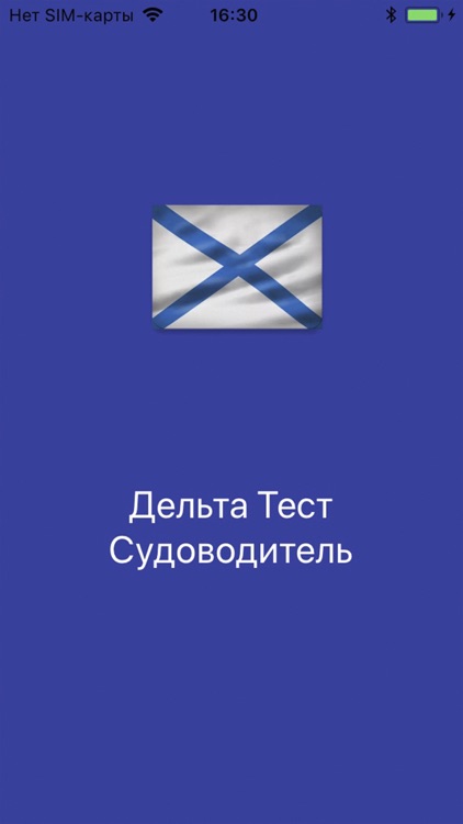 Дельта Тест Судоводитель