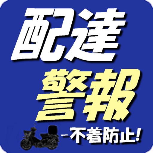 Delivery Alarm Download