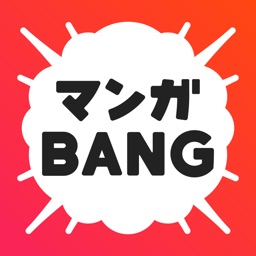 マンガBANG!人気漫画が毎日読めるマンガアプリ